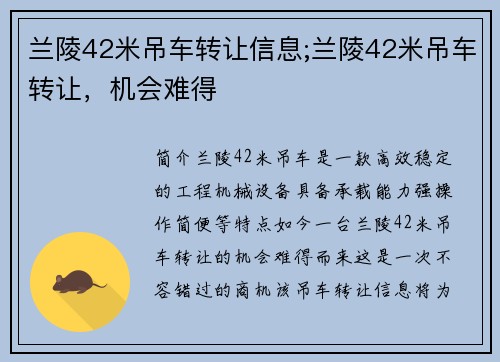 兰陵42米吊车转让信息;兰陵42米吊车转让，机会难得