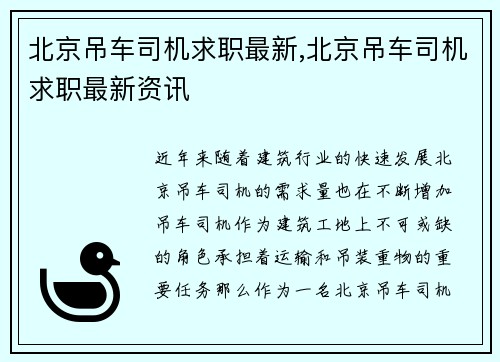 北京吊车司机求职最新,北京吊车司机求职最新资讯