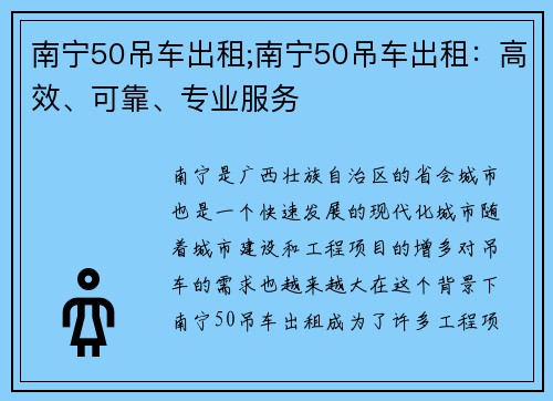 南宁50吊车出租;南宁50吊车出租：高效、可靠、专业服务