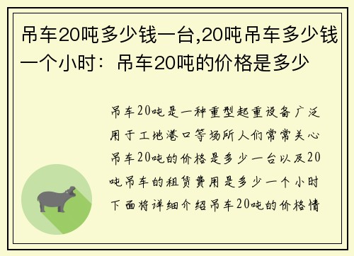 吊车20吨多少钱一台,20吨吊车多少钱一个小时：吊车20吨的价格是多少