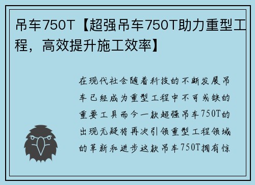 吊车750T【超强吊车750T助力重型工程，高效提升施工效率】