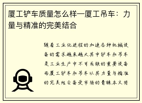 厦工铲车质量怎么样—厦工吊车：力量与精准的完美结合