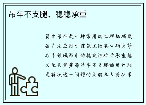 吊车不支腿，稳稳承重