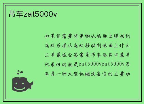 吊车zat5000v