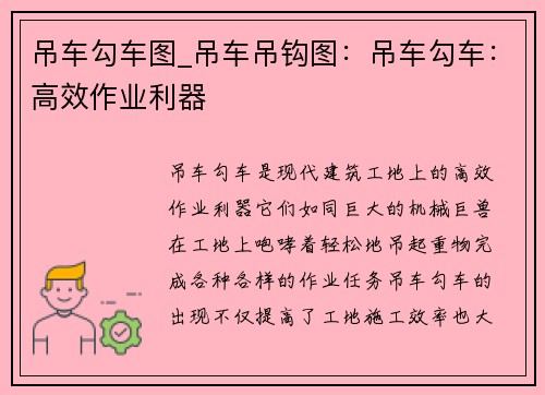 吊车勾车图_吊车吊钩图：吊车勾车：高效作业利器