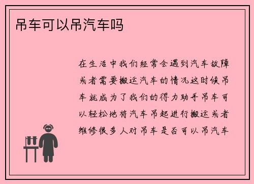 吊车可以吊汽车吗