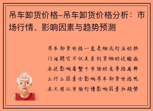 吊车卸货价格-吊车卸货价格分析：市场行情、影响因素与趋势预测