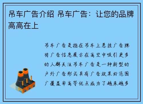 吊车广告介绍 吊车广告：让您的品牌高高在上