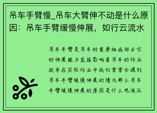 吊车手臂慢_吊车大臂伸不动是什么原因：吊车手臂缓慢伸展，如行云流水般优美