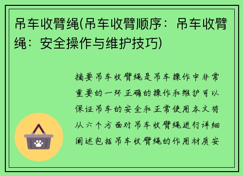 吊车收臂绳(吊车收臂顺序：吊车收臂绳：安全操作与维护技巧)