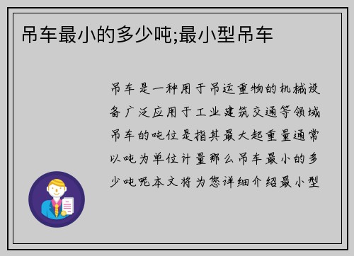 吊车最小的多少吨;最小型吊车