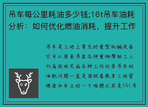 吊车每公里耗油多少钱;16t吊车油耗分析：如何优化燃油消耗，提升工作效率？