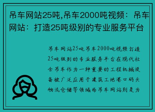 吊车网站25吨,吊车2000吨视频：吊车网站：打造25吨级别的专业服务平台