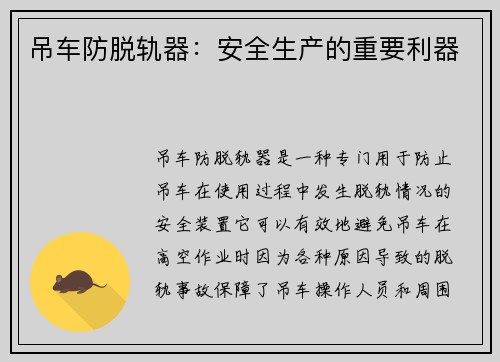 吊车防脱轨器：安全生产的重要利器