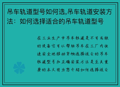 吊车轨道型号如何选,吊车轨道安装方法：如何选择适合的吊车轨道型号