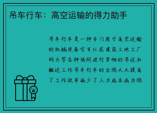 吊车行车：高空运输的得力助手