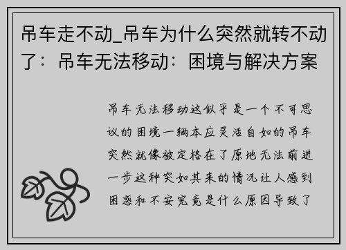 吊车走不动_吊车为什么突然就转不动了：吊车无法移动：困境与解决方案