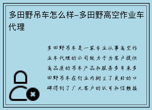 多田野吊车怎么样-多田野高空作业车代理