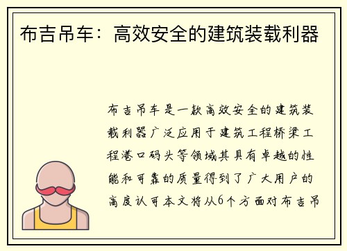 布吉吊车：高效安全的建筑装载利器