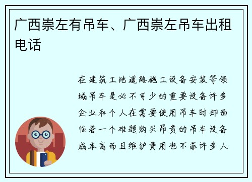 广西崇左有吊车、广西崇左吊车出租电话