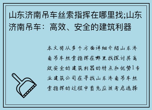 山东济南吊车丝索指挥在哪里找;山东济南吊车：高效、安全的建筑利器