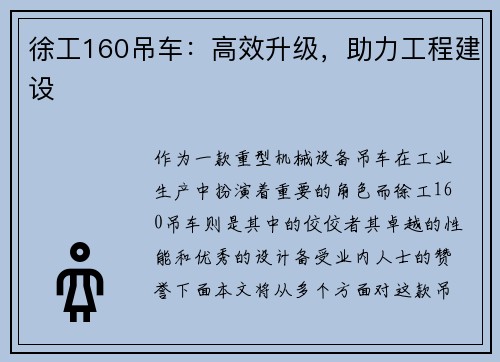 徐工160吊车：高效升级，助力工程建设