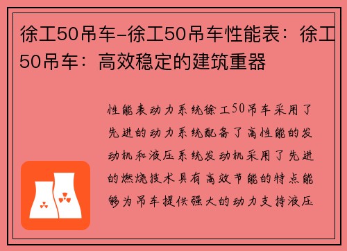 徐工50吊车-徐工50吊车性能表：徐工50吊车：高效稳定的建筑重器