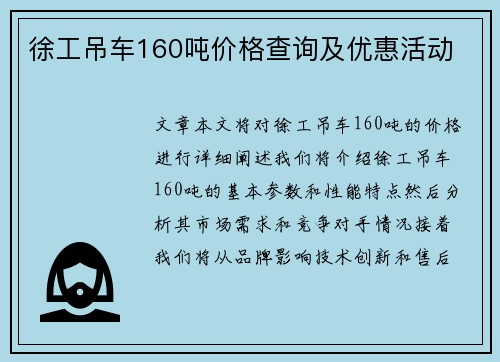 徐工吊车160吨价格查询及优惠活动