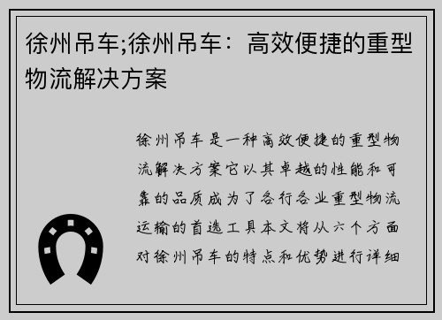 徐州吊车;徐州吊车：高效便捷的重型物流解决方案