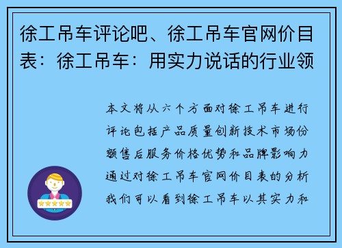 徐工吊车评论吧、徐工吊车官网价目表：徐工吊车：用实力说话的行业领袖