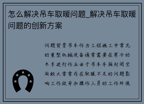 怎么解决吊车取暖问题_解决吊车取暖问题的创新方案