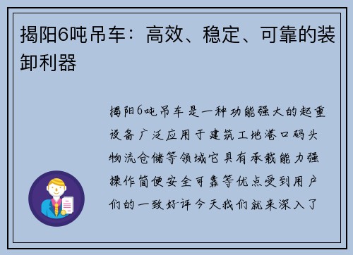 揭阳6吨吊车：高效、稳定、可靠的装卸利器