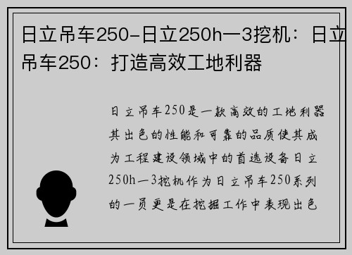 日立吊车250-日立250h一3挖机：日立吊车250：打造高效工地利器