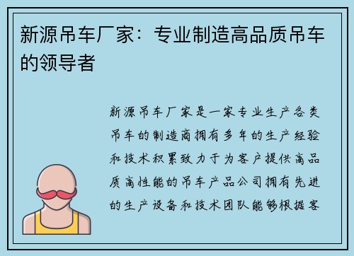 新源吊车厂家：专业制造高品质吊车的领导者