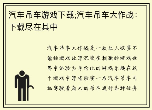 汽车吊车游戏下载;汽车吊车大作战：下载尽在其中