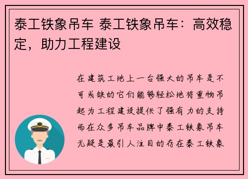 泰工铁象吊车 泰工铁象吊车：高效稳定，助力工程建设