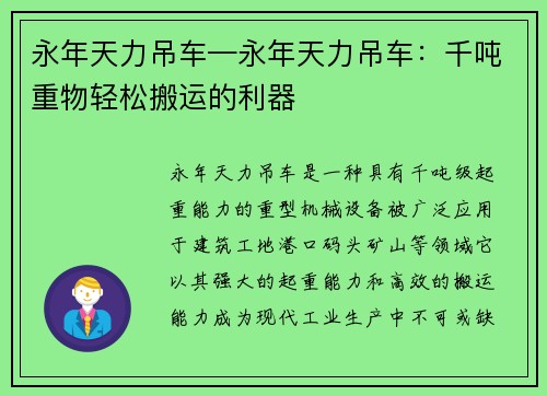 永年天力吊车—永年天力吊车：千吨重物轻松搬运的利器